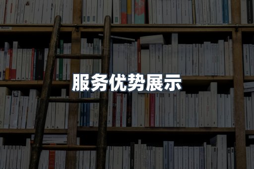 服务优势展示