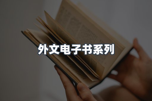 外文电子书系列